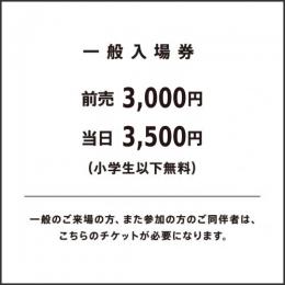 一般入場券(前売)