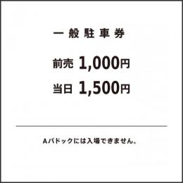 一般駐車券(前売)