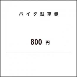 バイク駐車券