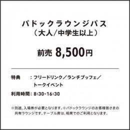 パドックラウンジパス(大人)